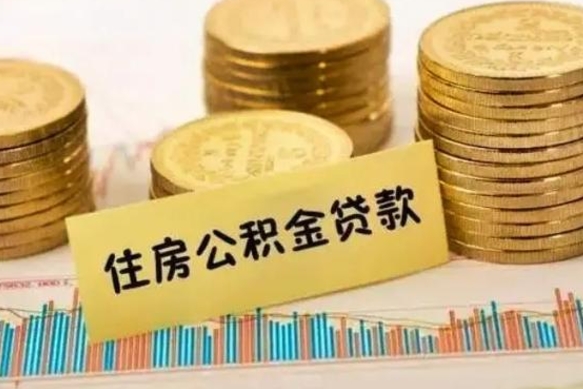 昭通公积金封存取流程（公积金封存是怎么取）