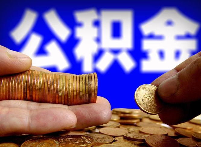 昭通如何把封存在职公积金全部取来（怎么将封存的公积金取出）